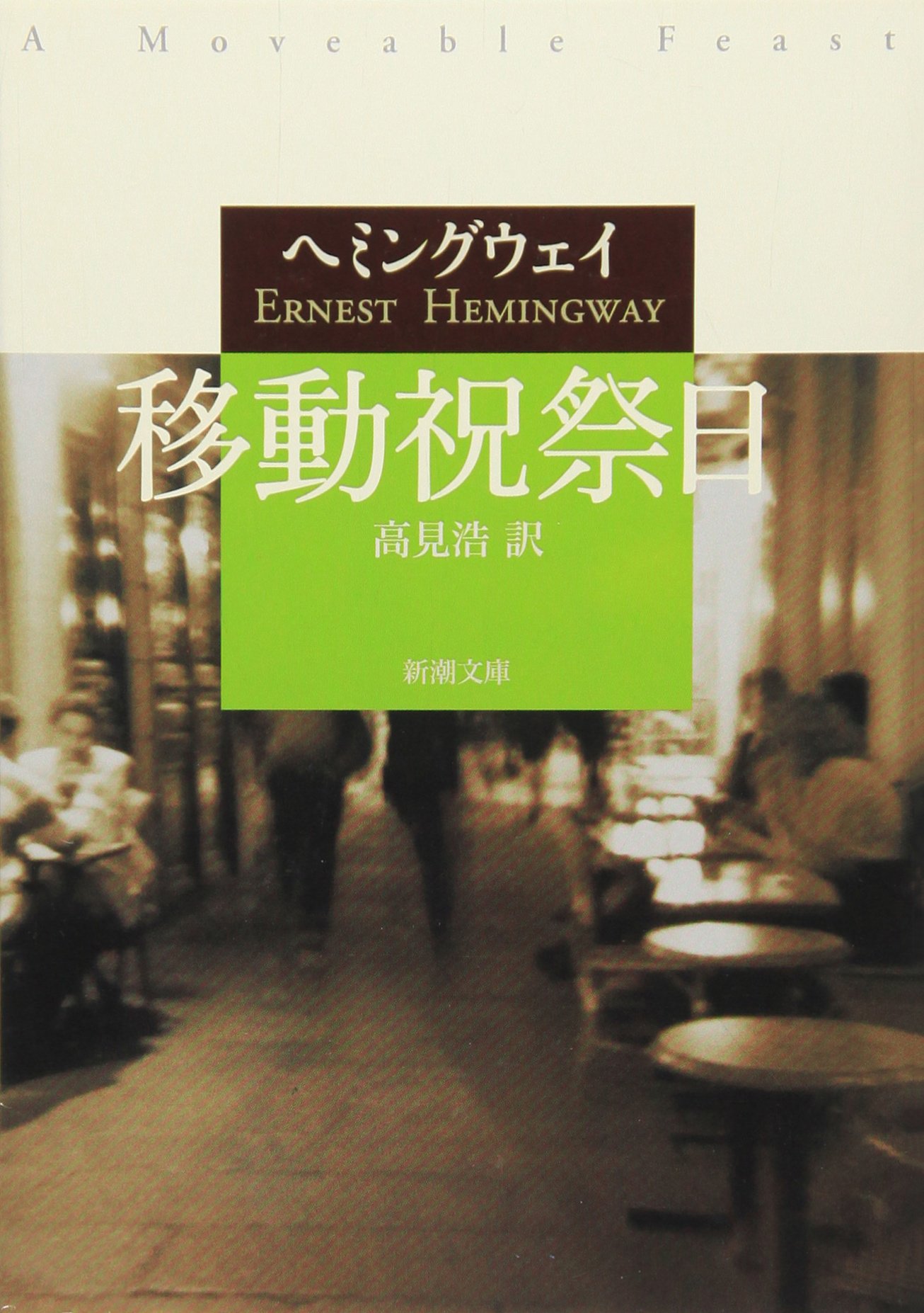 移動祝祭日 (新潮文庫) | アーネスト ヘミングウェイ, Hemingway